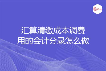 汇算清缴成本调费用的会计分录怎么做
