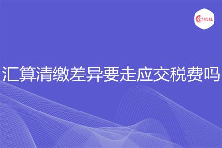 汇算清缴差异要走应交税费吗