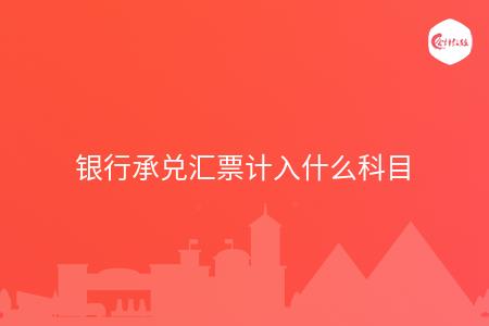 银行承兑汇票计入什么科目