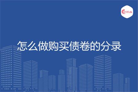 怎么做购买债卷的分录