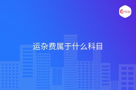 运杂费属于什么科目