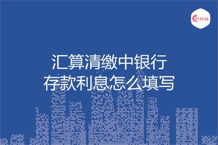 汇算清缴中银行存款利息怎么填写