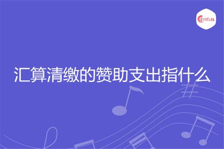 汇算清缴的赞助支出指什么