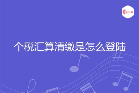 个税汇算清缴是怎么登陆