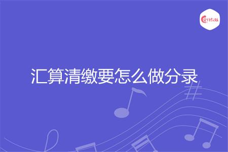 汇算清缴要怎么做分录