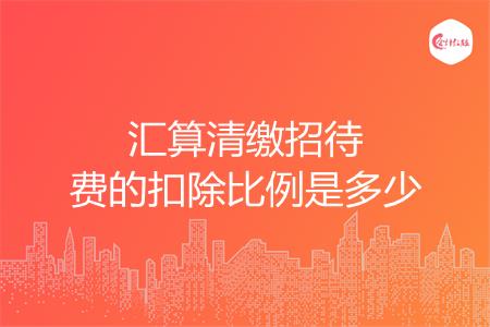 汇算清缴招待费的扣除比例是多少