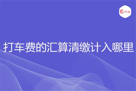 打车费的汇算清缴计入哪里