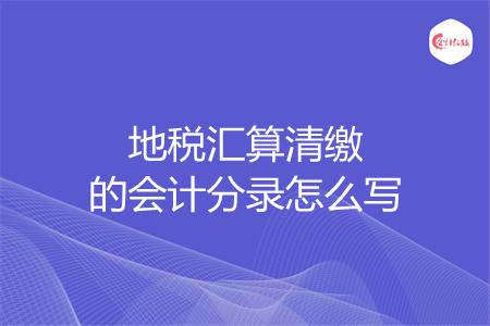 地税汇算清缴的会计分录怎么写