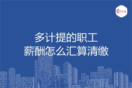 多计提的职工薪酬怎么汇算清缴