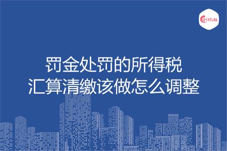 罚金处罚的所得税汇算清缴该做怎么调整