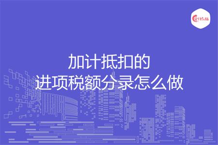 加计抵扣的进项税额分录怎么做