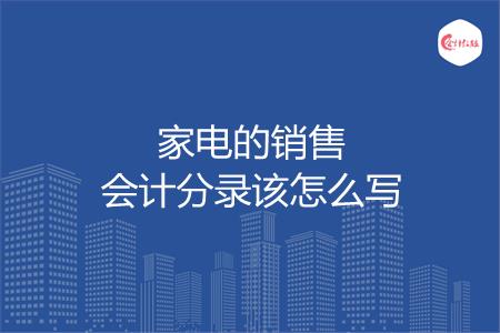 家电的销售会计分录该怎么写
