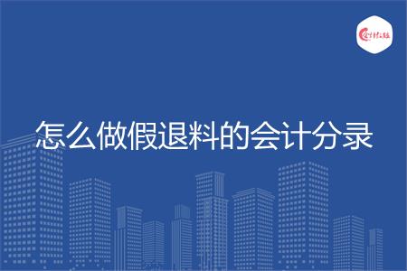 怎么做假退料的会计分录