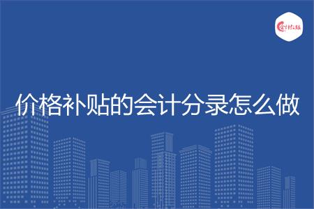 价格补贴的会计分录怎么做