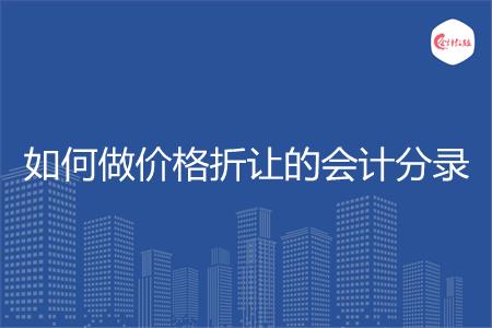 如何做价格折让的会计分录