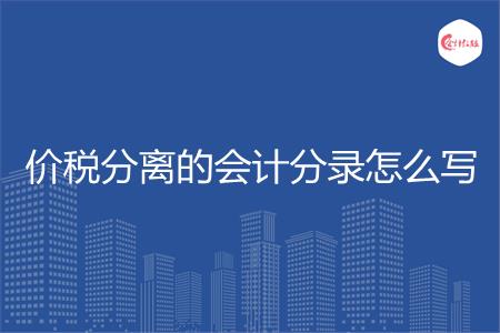 价税分离的会计分录怎么写