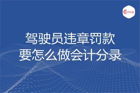 驾驶员违章罚款要怎么做会计分录