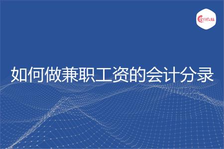 如何做兼职工资的会计分录