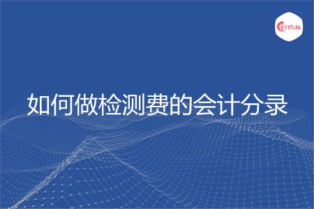 如何做检测费的会计分录