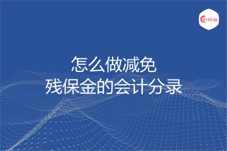 怎么做减免残保金的会计分录