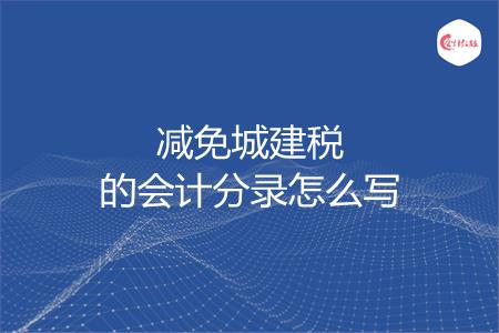减免城建税的会计分录怎么写
