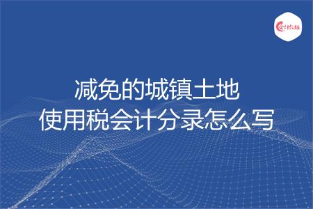 减免的城镇土地使用税会计分录怎么写