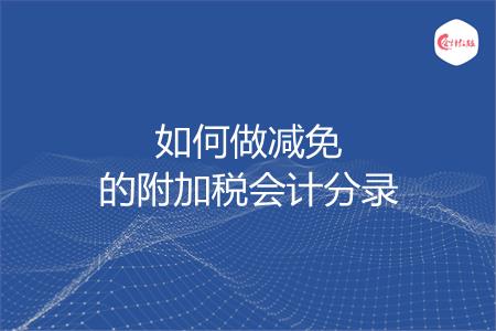 如何做减免的附加税会计分录