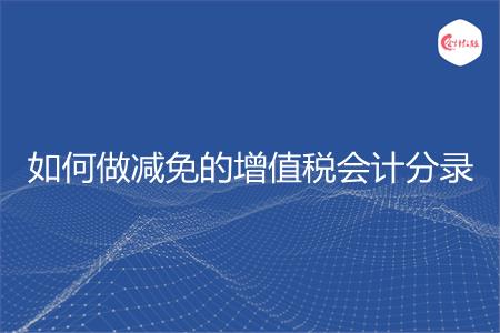 如何做减免的增值税会计分录