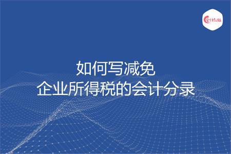 如何写减免企业所得税的会计分录