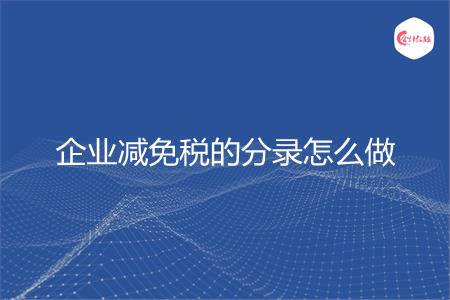 企业减免税的分录怎么做