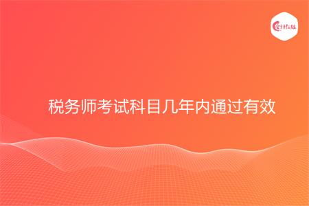 税务师考试科目几年内通过有效