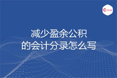 减少盈余公积的会计分录怎么写
