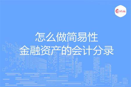 怎么做简易性金融资产的会计分录