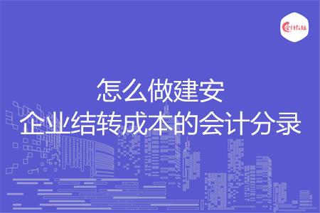 怎么做建安企业结转成本的会计分录