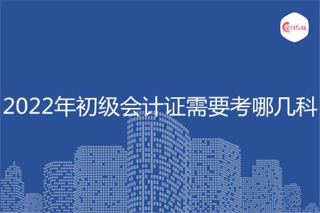 2022初级会计考试科目_2023年初级会计考哪几科_2023年初级会计考试