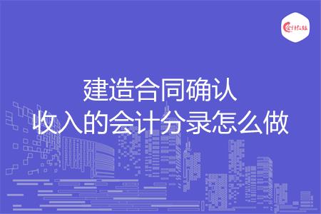 建造合同會(huì)計(jì)分錄 (建造合同會(huì)計(jì)準(zhǔn)則廢止了嗎)