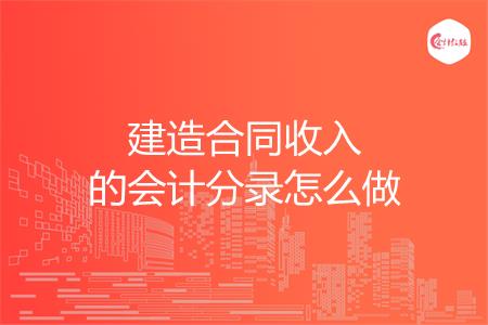 建造合同收入的会计分录怎么做