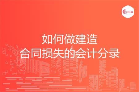 如何做建造合同损失的会计分录