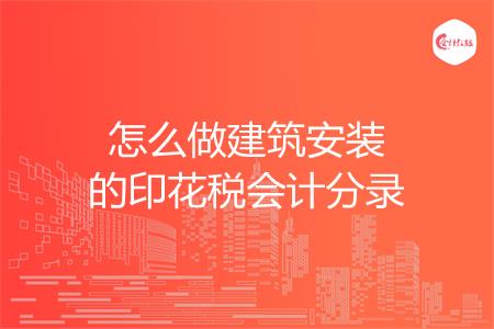 怎么做建筑安装的印花税会计分录