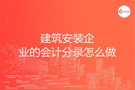 建筑安装企业的会计分录怎么做