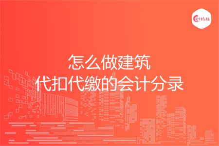 怎么做建筑代扣代缴的会计分录