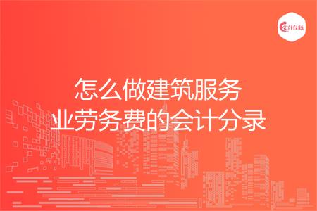 怎么做建筑服务业劳务费的会计分录