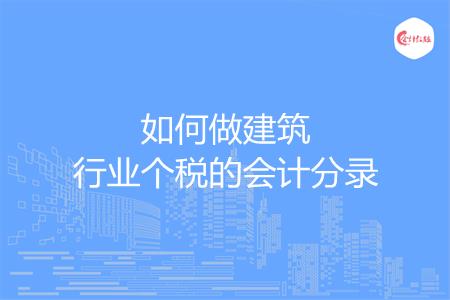如何做建筑行业个税的会计分录