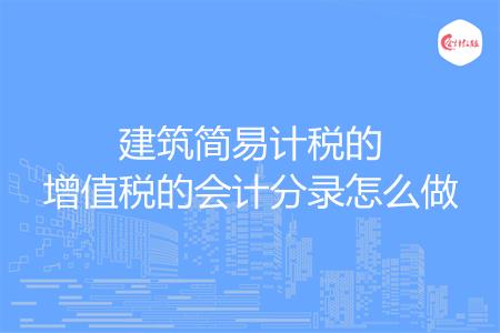 建筑简易计税的增值税的会计分录怎么做