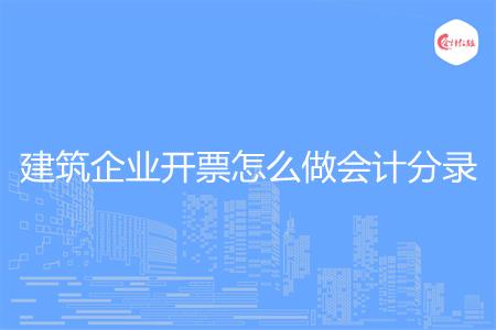 建筑企业开票怎么做会计分录