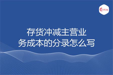 存货冲减主营业务成本的分录怎么写