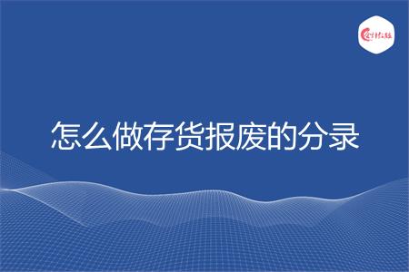 怎么做存货报废的分录