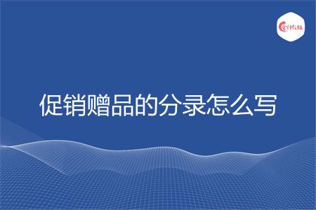 促销赠品的分录怎么写