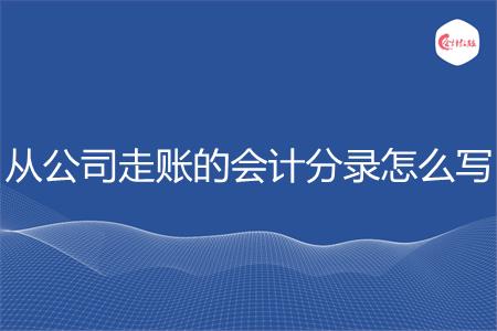 从公司走账的会计分录怎么写