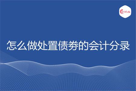 怎么做处置债劵的会计分录